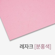 레자크 종이표지 분홍색 A4 100매 사무실 제본 소모품 가성비좋은 북커버