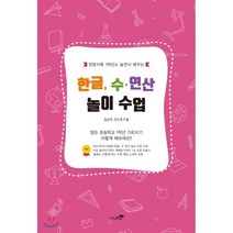 한글 수 연산 놀이 수업:천방지축 1학년도 놀면서 배우는, 북트리, 김순희,안수경 저