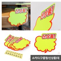 신상품 형광 종이 POP 쇼카드 매장 광고스티커 상품진열 글씨 표시 가격표 정육점 손 구름모양 알림판 안내판