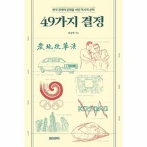 [페이퍼로드]49가지 결정 : 한국 경제의 운명을 바꾼 역사적, 페이퍼로드, 최성락
