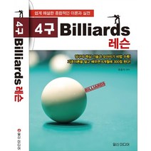 일신미디어 4구 Billiards 빌리어드 레슨
