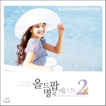 [CD] 부모님들이 특히 좋아하는 올드 팝 명곡 베스트 2집: 세시봉과 7080 세대의 추억 & 낭만