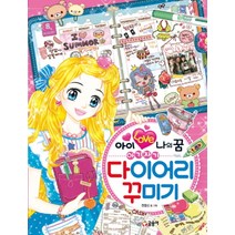 아이 러브 나의 꿈 아기자기 다이어리 꾸미기 (텐텐북스 82), 글송이