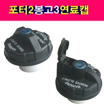 포터2 봉고3 뉴포터 연료캡 주유구캡 주유구덮개 뚜껑, 선택1번 일반형 연료캡, 1개