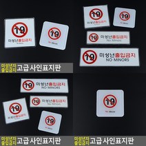 미성년자 출입금지 표지판 사각 몰딩 관계자외출입금지 미성년자출입금지, 가로 시스템사인 대