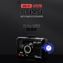 다본다 k-1a(알파) 1채널블랙박스 32GB k-1a WIFI, k-1a WIFI 1채널 32GB