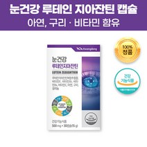 눈건강 식약처인증 루테인 지아잔틴 30캡슐 20mg 헤마토코쿠스 아연 구리 셀레늄 빌베리 결명자 추출물 분말 함유 온가족 면역기능 항산화 눈약 눈 건조 보호 영양 보충 도움 영양제, 180캡슐(6개월)