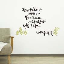 일음쇼핑^^*m풀꽃(대형) 캘리그라피스티커 포인트스 장식스 명언스 좋은글스 시트지 인테리어스 귀스 캘리스 월데코스 래픽스 데코스 캘커 소일medi^*^, ab*^*선택있슴올리브블랙