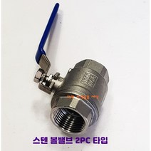 스텐볼밸브 SUS 15A 부터 50A 2PC 스테인레스밸브, 25A