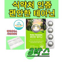식약처인증 l-테아닌 릴랙스 엘 테아닌 l테아닌 티아닌 테아민 태아닌 Theanine 정 타블렛 영양제 청사과 분말 츄어블, 30정, 3박스