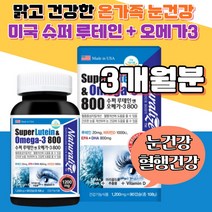 미국 루테인 오메가3 비타민D3 혈행개선 눈 건강 개선 EPA DHA 눈물 뼈 혈행 눈 건강 야간운전 건조 침침 흐릿 핸드폰 마리골드꽃 황반색소 눈건강 위험 감소 TV 스마트폰