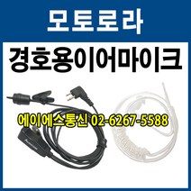 경호용이어마이크 모토로라 2pin 타입