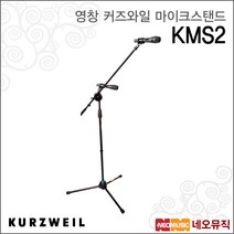영창 커즈와일 마이크스탠드 KURZWEIL KMS2 / KMS-2, 커즈와일 KMS2