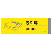 아트사인 종이류 분리수거 1528 190x60x2 포멕스, 상세설명 참조, 없음