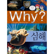 Why 와이 시리즈 심해 (초등과학학습만화 책 59), 예림당