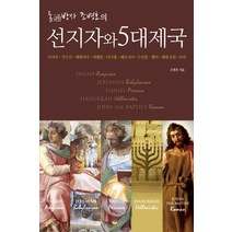 통박사 조병호의 선지자와 5대 제국:이사야-앗수르 예레미야-바벨론 다니엘-페르시아, 통독원