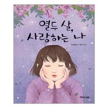 열두 살 사랑하는 나 - 환상책방 8