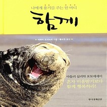 한국경제신문 새책-스테이책터 [함께] -나에게 용기를 주는 한 마디-한국경제신문-이와이 도시노리 지음 황소연 옮김-사진/그림 에세이, 함께, NSB9788947540261