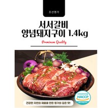 [조선명가] 서서갈비 돼지양념구이 1.4kg 믿고 먹을수 있는 HACCP 해썹 한방 멜론 가리비 약초 산삼 수제 양념 돼지 갈비 맛보장 밥도둑 주변맛집, 1개