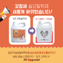 [업그레이드] 꼬망세 살균제750ml/4000ml /오줌냄새 완전제거/살균99.999%/락스 냄새없는 /어린이부터 반려동물까지 사용, [업그레이드] 꼬망세 살균제750ml