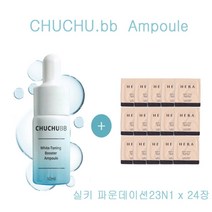 츄츄비비 앰플 구매시 헤라샘플 실키파운데이션23N1(베이지) 24장증정, 24장
