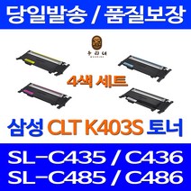 우리네 삼성 SL-C486W 토너 4색 세트 CLT-K403S 잉크젯 SLC486FW CLT-Y403S SL-C485 검정 CLT-C403S 프린터기 오피스젯 팩스기, 4개입, 4색 세트 호환 토너 품질보장 판매자 A/S보장