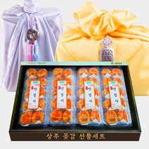 반건시 상주 곶감 선물 세트 건시 + 황금보자기, 반건시 선물용 1호