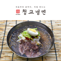 [청교옥] 청교물냉면-3인분, 물냉면2인분+비빔냉면1인분