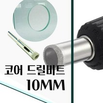 대현마켓 유리드릴비트 타일기리 석재기리 유리천공 도자기타공 만능 콘크리트 화분 세라믹타일 홀 유리홀쇼 드릴비트 DIAMOND CORE 지름10mm 1PCS