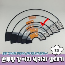 강아지깔대기 깔대기 3호 중형견넥카라 고양이넥카라 반투명 강아지넥카라 강아지 넥카라 플라스틱넥카라