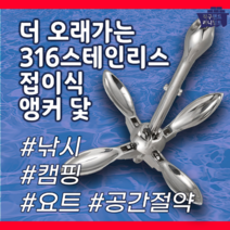 316 스테인리스 접이식 앵커 닻 접는앙카 내식성 닻가지 선박용 낚시 캠핑 요트, 12KG