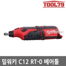 밀워키 C12 RT0 베어툴 M12 충전로터리툴 12V