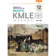 2024 Pacific KMLE 예상문제풀이 12 소아과각론 1, 퍼시픽학술국 저, 퍼시픽북스
