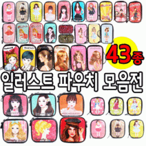 파우치데이] -KC인증- 에나멜 일러스트 파우치 (대중소세로형)