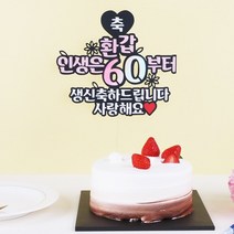 생일 환갑 케이크토퍼 13종 [갓샵 칠순 케익 축하 토퍼 머리띠], 상세설명 참조, 7.환갑토퍼진지ver - 환갑/변경문구는 배송메세지에 적어주세요
