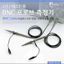 Coms BNC 프로브 측정기(테스트용) 2선 / 오실로스코프 연결/전류흐름측정, 본-상품선택!
