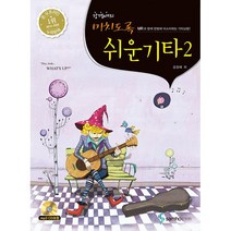 미치도록 쉬운 기타. 2 [ 스프링 ]