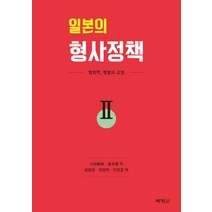 일본의 형사정책 2:범죄학 형벌과 교정, 박영사, 카와이데 토시히로김광욱