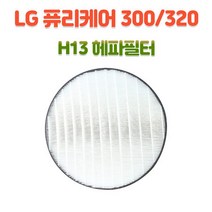 엘지 AS121VBG.AKOR LG퓨리케어320공기청정기 교체필터 헤파필터(H13)