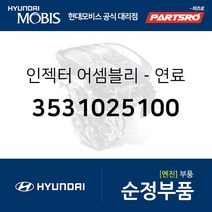 연료 인젝터 (3531025100) 쏘나타NF 현대모비스부품몰