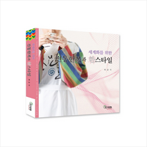 지구문화사 세계화를 위한 전통한복과 한스타일 +미니수첩제공, 채금석