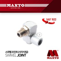 스위벨 조인트 호스 꼬임방지 카플링 죠인트 에어공구, 단품