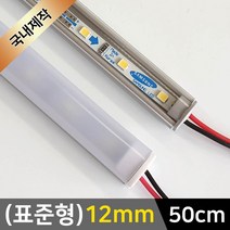 그린맥스 LED바 완제품(표준형 12mm-50cm-12V) *간접조명 실내등 주방등, 1개, 1) (표준형)12mm-확산-기본형/(백색)-50cm
