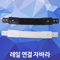 레일 연결 자바라 연결잭 LED 레일조명 레일등 레이스웨이 등기구 부품 부속품 자재 블랙 화이트 방등 거실등 사무실등 벽등 천정등 DIY 셀프 인테리어 조명 DJ전기조명, 01. 레일 연결 자바라 흑색
