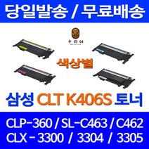 로켓토너 삼성 CLP-360 SCX-3300 SL-C463W 색상별 구매 CLT-K406S 팩스기 소모품 SL-C410W 호환 관공서납품 레이저 CLT-P406C 오피스젯 CLT-M406S, 1개입, CLT-K406S 검정 호환 토너