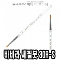 [∂LL7] 바바라 세필붓 30R-S 투명 4호 네일브러쉬 가는 아크릴 그림 아트 유화 세필_h§eEA, §본상품§e, 옵션없음[^%&]