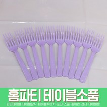 스투피드 테이블 파티용품 모음, 019_파티용 칼라포크 10개입 (라벤더)