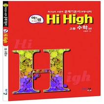 2023년 아름다운샘 Hi High 하이 하이 고등 수학 상