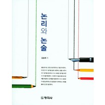 논리와 논술, 창지사, 김승희 지음