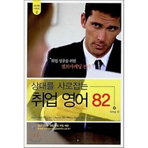 상대를 사로잡는 취업 영어 82, 동양문고